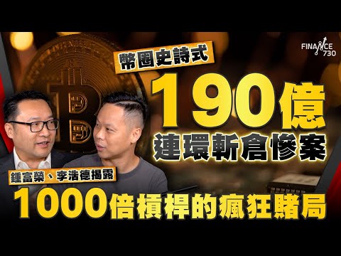 幣圈史詩式190億連環斬倉慘案！鍾富榮、李浩德揭露1000倍槓桿的瘋狂賭局｜股壇C見（Part 2/2）｜20251018