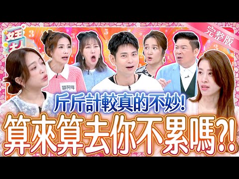 斤斤計較好逼人？算來算去你不累嗎？！Calculative Person｜《女王大人》5-19／20241217