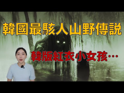 韓國最恐怖山魔 嚇得韓國人不敢爬山的魔神仔...萇山虎靈異故事集｜卓Cho
