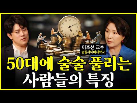 40대가 좋다고요? 50대가 '훨씬' 좋습니다. (👩🏻 '중년 멘토' 이호선 교수 등판!!!)