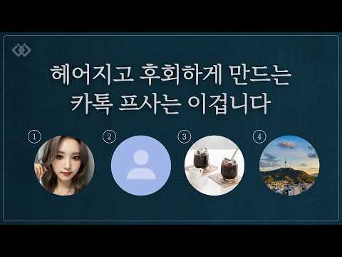 이별 후, 카톡프로필로 상대의 마음을 아는법 (아트라상)