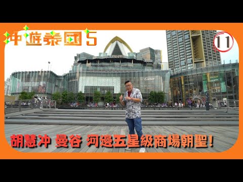TVB旅遊節目 | 冲遊泰國 (Sr.5) 11/21 | 曼谷-河邊五星級商場新貴 | 胡慧冲 | 粵語中字 | 2019 | Thai Rogered Sr.5