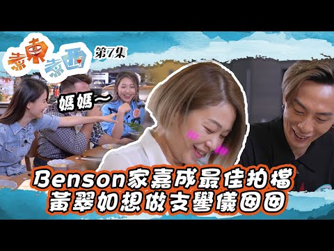 煮東煮西 ｜Benson家嘉成最佳拍檔 黃翠如想做支嚳儀囡囡｜ 顏志恒 ｜ 黃翠如 ｜ 煮食