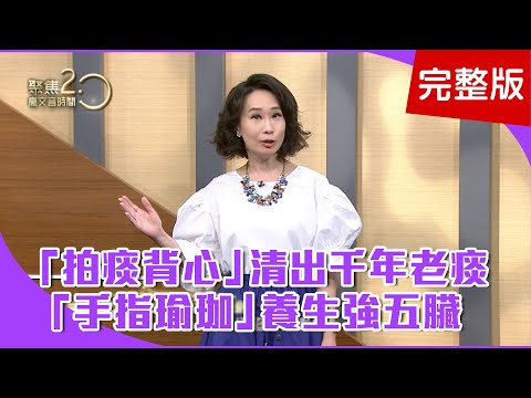 【經典回顧】三分鐘養生法！跟著名醫做手指瑜珈！「拍痰背心」用空氣振動，輔助清除痰液！每天幫自己健檢，從雙手看出身體毛病！【聚焦2.0】第249集