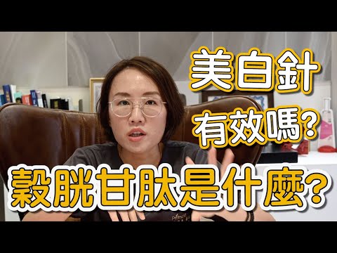 美白針真的有美白的效果嗎？美白針裡的穀胱甘肽是什麼？