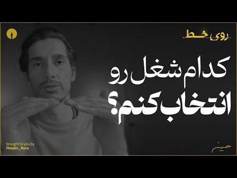 چالِشِ انتخاب شغل و حرفه - روی خط