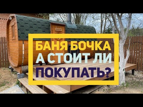 Баня бочка, характеристики, отзыв, советы владельца, часть 1 #дачастайл #папамуж