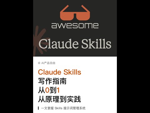 Claude Skills 写作指南：从0到1看完就会
