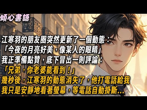江寒羽的朋友圈突然更新了一個動態「今夜的月亮好美，像某人的眼睛」我正準備點贊，底下冒出一則評論「兄弟，你老婆能看到」幾秒後動態消失了，他打電話給我。我只是安靜地看著螢幕，等電話自動掛斷...#小說