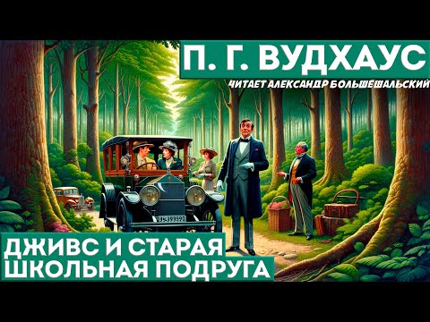 P. G. Wodehouse - Jeeves and the Old School Friend | Audiobook (Short Story) | Jeeves and Wooster