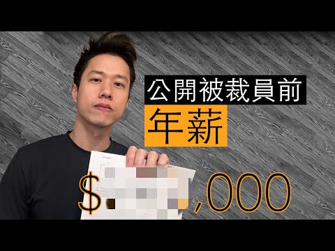 公開我被裁員前的年薪