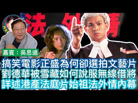 EP220(吳思遠#4)搞笑電影正盛為何卻選拍文藝片劉德華被雪藏如何說服無線借將 | 詳述港產法庭片始祖法外情內幕