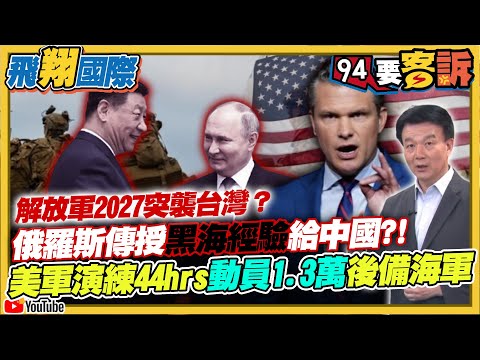 〔字幕〕解放軍2027會無預兆突襲台灣？俄羅斯傳授黑海經驗給中國?!美軍演習44小時動員1.3萬後備海軍【飛翔國際】