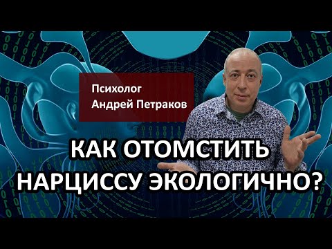 How to get revenge on a narcissist in an environmentally friendly way?