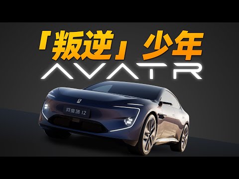 好好一辆车，为啥非得跟个窗户过不去？avatr 12