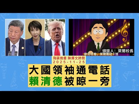 飛碟聯播網《飛碟晚餐 陳揮文時間》2025.11.25 (二)  大國領袖通電話 賴清德被晾一旁
