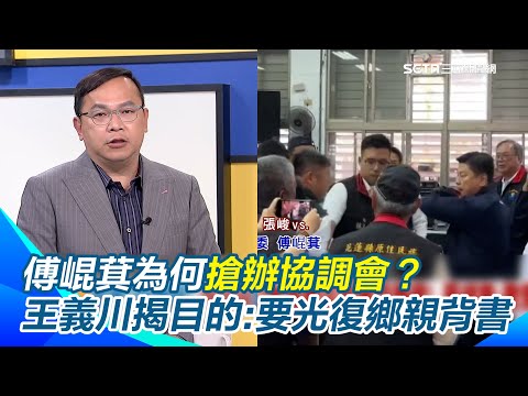 王瑞德讚張峻「這一腳踹得好」：踹醒花蓮官員！再轟免費便當不要 現又蹦出千萬便當招標案？王義川揭傅崐萁辦協調會目的 直言可能又要搞什麼特別條例稱「光復鄉親期待」｜三立新聞網 SETN.com