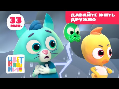 Цветняшки — Давайте жить дружно — Сборник серий —  Развивающий мультфильм