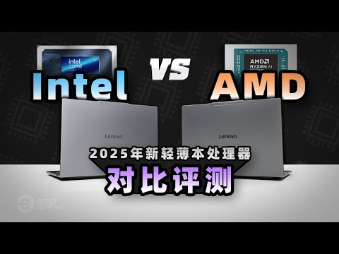 選Intel還是AMD？ 2025年新輕薄本處理器對比評測 | 笔吧评测室