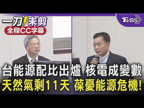 【全程字幕】文山區突陷黑暗上萬戶停電! 賴清德拋重啟核電 賴士葆質問龔明鑫:現在難道不緊急? 喊話賴動用緊急命令! 避談馬辦? 葆:很久沒看到馬英九了|TVBS新聞@tvbsnews24live