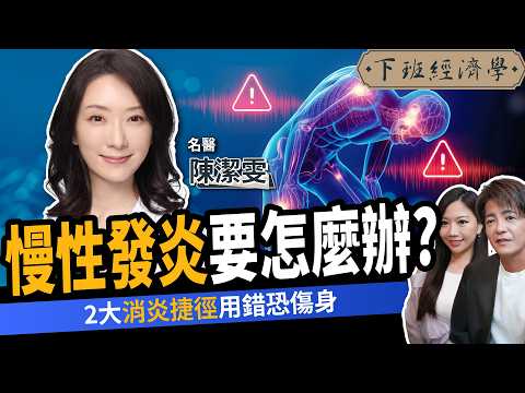 【健康】最強抗發炎食物！醫學震驚發現：大降壞膽固醇10％、抗發炎還減脂肪肝！ft.陳潔雯｜下班經濟學663｜謝哲青、蔡尚樺 ⁨@TheStormMedia⁩