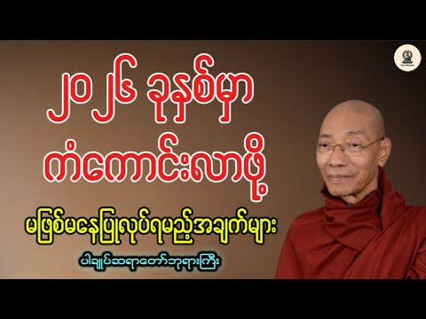 ၂၀၂၆ မှာကံကောင်းလာဖို့ ပြုလုပ်ရမည့်အချက်များ ပါချုပ်ဆရာတော်။ #တရားတော်များ #buddha #ပါချုပ်ဆရာတော်