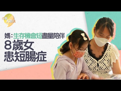 8歲女童患罕見病短腸症　來回地獄折返人間　媽媽：總覺得生存機會很短　能陪多久就多久｜小事大意義