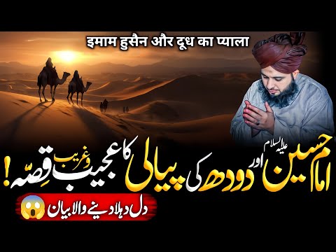 Imam Hussain {A.S} Aur Dhoodh Ka Ajeeb O Gharib😱 Qissa | Ajmal Raza Qadri 