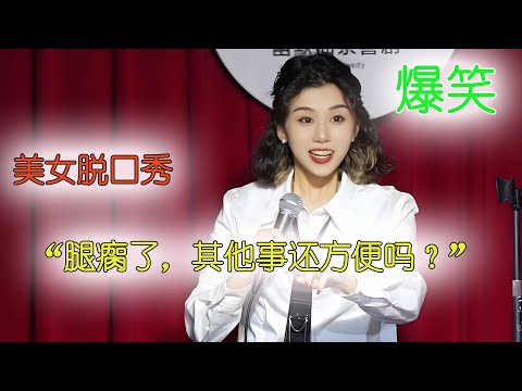 搞笑，美女脱口秀--腿瘸了，其他事还方便吗?#喜剧 #搞笑 #脱口秀 #funny