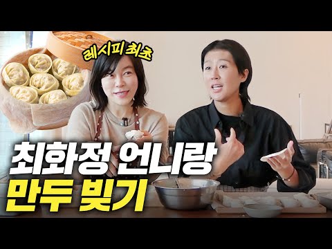 [최화정 만두] 방송 최초 공개하는 홍진경 만두 레시피 (feat.최화정)
