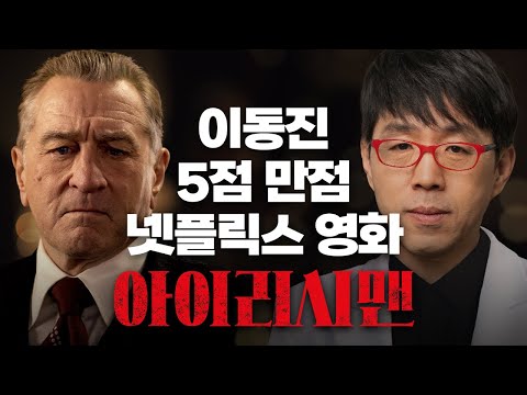 실제 마피아가 만든 영화 아냐..? 권력+배신+타락의 [아이리시맨] 심층 리뷰