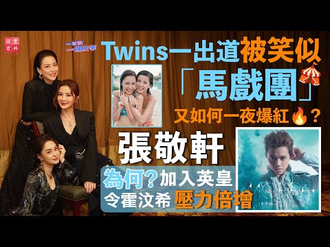 Twins were ridiculed as a "circus" when they debuted! 🎪 How did Twins become an overnight sensati...