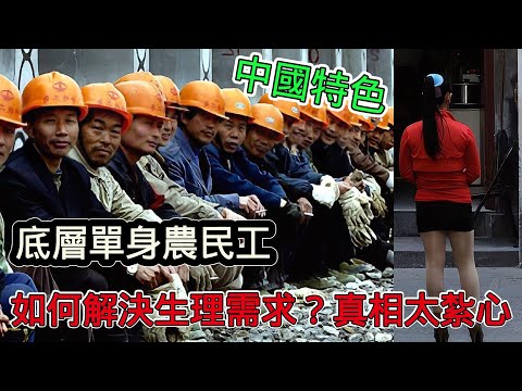 大陸底層單身移工，面對生理需求如何解決？真相太紮心