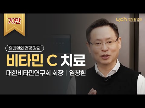 비타민 C의 리얼스토리  [염창환TV 풀버전]