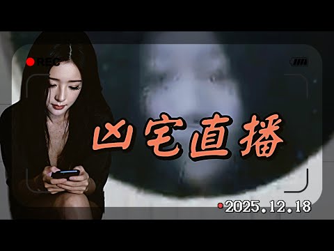 凶宅深夜不平靜，鏡頭直擊靈異現象！播報日期2025.12.18