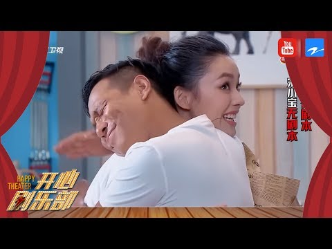 宿醉之原谅我：宋小宝背着林允“金屋藏娇”究竟如何收场？《开心剧乐部》第2期 20170715 [浙江卫视官方HD]