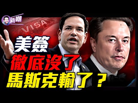全面撤銷學生簽證中共高層慌了，大殺招還在後面！美麗大法案成導火索，川馬微妙分歧曝光！賽博聯儲VS老錢秩序：馬斯克為何突然走人？小馬哥這128天你看懂了嗎？『新聞最嘲點 姜光宇』2025.0530