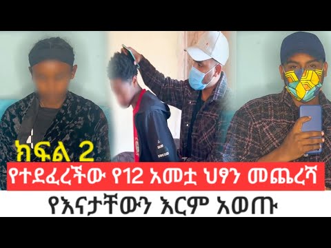 የእናታችውን እ*ርም አወ*ጡ.የተደ*ፈረ*ችው የ12 አመቷ ህ*ፃን እና የመድሃኒት መጨረሻ 