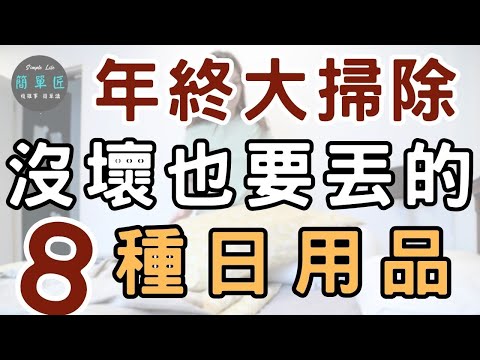 每天被你忽視 卻影響家人健康 年終大掃除 沒壞也要丟的 8 種物品|#斷捨離#極簡#簡單生活#收納整理