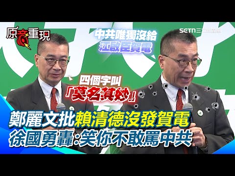 【#原音重現】鄭麗文批賴清德沒發賀電！徐國勇轟：講這件事四個字叫「莫名其妙」！批國民黨過去也用期盼代替賀電！曝中共唯獨沒給江啟臣賀電…應該先罵中共但「笑你不敢」XD｜三立新聞網 SETN.com