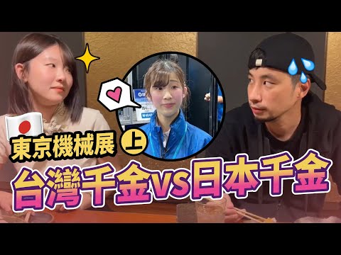 東京機械展 入贅第三集！日本約會去 台日千金會友好嗎？【超認真少年】JIMTOF 2022 日本国際工作機械見本市（日本語字幕あり、English Subtitles）