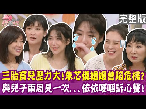 【完整版】夫妻拒絕溝通  朱芯儀認靠諮商救婚姻！兩週才能見一次兒子 依依哽咽：用盡全力彌補！單身行不行20250423（朱芯儀、依依、簡劭瑜、林萃芬）
