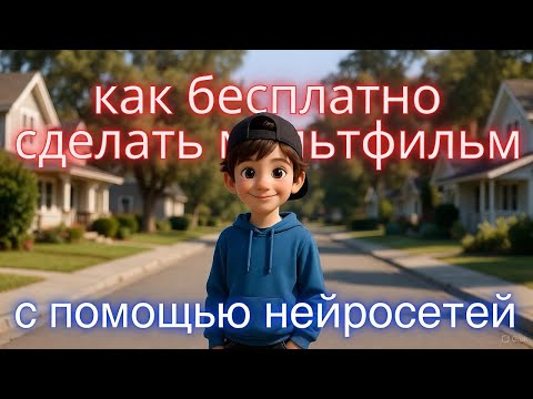 Как бесплатно сделать мультфильм с помощью нейросетей Gemini + Grok + Google Studio + CapCut + Suno