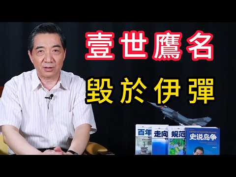 從擊中F35到能源打擊，伊朗正用消耗戰摧毀美軍產能 | 召忠说