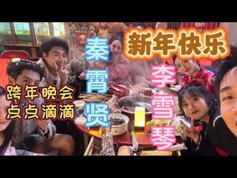 【秦霄贤 李雪琴】一个聪明睿智一个懂礼没有戾气的两个人在跨年晚会上的互动，老秦在新的电视剧里面客串太子