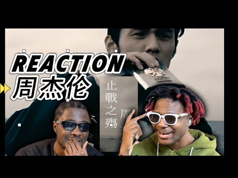 【REACTION说唱】老外欣赏周杰伦早期经典作品止战之殇“孩子们眼中的希望是什么形状”#reaction#周杰伦#说唱#大嘻哈時代2 #中国新说唱