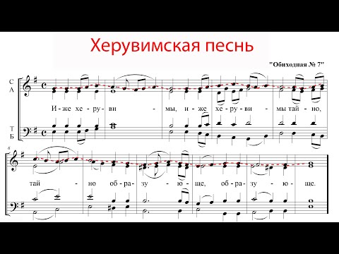 ХЕРУВИМСКАЯ ПЕСНЬ Обиходная №7✨ КАСТОРСКОГО - Сопрановая партия