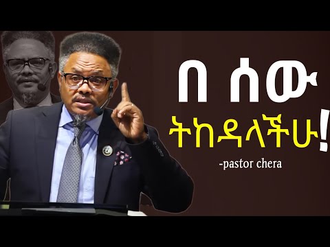 እግዝእብሔር_ ሊያከብራቹ_ ሲል_ በምትወዱዋቸው_ ሰዎች_ ትከዳላችሁ!!| በፖ/ር ቸሪ የቅረበ መልእክት |