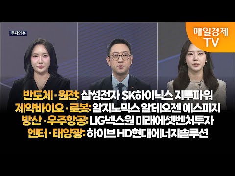 [투자의 눈] 삼성전자 SK하이닉스 지투파워 / 알지노믹스 알테오젠 에스피지 / LIG넥스원 미래에셋벤처투자 / 하이브 HD현대에너지솔루션 /윤혜림 대표,이재규 본부장/매일경제TV