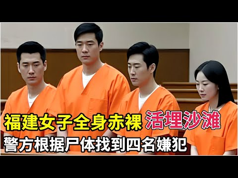 福建女子全身赤裸活埋沙滩,警方根据S体找到四名嫌犯,落网后说出背后残忍真相!